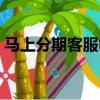 馬上分期客服電話人工（馬上分期客服電話）