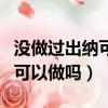 沒做過出納可以直接做會計嗎（沒做過出納的可以做嗎）