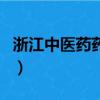 浙江中醫藥藥學考研（浙江中醫藥考研好考嗎）