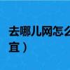 去哪兒網怎么買機票最便宜（怎么買機票最便宜）
