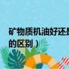 礦物質機油好還是半合成機油好（礦物質機油和半合成機油的區別）