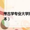 考古學專業大學排名和錄取分數線（考古學專業大學排名二本）