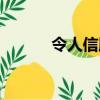 令人信服的意思（信服的意思）
