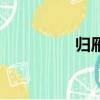 歸雁洛陽邊全詩（歸雁）
