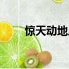驚天動地反義詞（驚天動地近義詞）