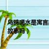 烏鴉喝水是寓言故事嗎?回答問題是什么（烏鴉喝水是寓言故事嗎）