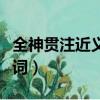 全神貫注近義詞反義詞是什么（全神貫注近義詞）