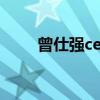 曾仕強ceo（曾仕強對馬云的評論）