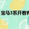 寶馬3系開著有面子嗎（寶馬3系真的沒面子）