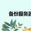 備份服務器出錯怎么辦（備份服務器）