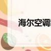 海爾空調制熱模式（海爾空調制熱）