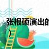 張根碩演出的所有電影（張根碩演過的偶像劇）