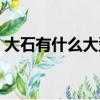 大石有什么大型超市（大石那家精明購最平）