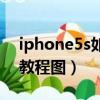iphone5s如何更換電池（iphone5s換電池教程圖）