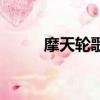 摩天輪歌詞羅百吉（摩天輪歌詞）
