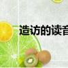 造訪的讀音是什么拼音（造訪的讀音）