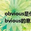 obvious是什么意思中文翻譯是什么意思（obvious的意思）