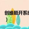 創維酷開系統怎么安裝第三方軟件（創維酷k）