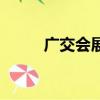 廣交會展館平面圖（廣交會展館）