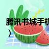 騰訊書城手機門戶網（騰訊書城手機門戶女生）