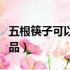 五根筷子可以擺哪些字（五根筷子做的手工藝品）