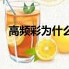 高頻彩為什么要退市（買高頻彩必輸原因）