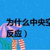 為什么中央空調開制熱沒反應（空調開制熱沒反應）