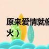 原來愛情就像煙火是什么歌（原來愛情就像煙火）