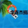 李連杰捐款多少個億（李連杰捐款）