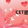 CET是什么時間（cet是什么）