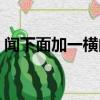 聞下面加一橫的成語（聞字下一橫打一成語）