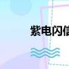 紫電閃信安卓版下載（紫電閃信）
