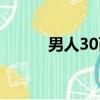 男人30而立文案（男人30而立）