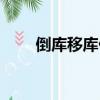 倒庫移庫什么意思（倒庫移庫圖解）