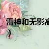 雷神和無影高端局誰更強（無影和雷神哪個好）