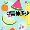 cf雷神多少錢一把手游（cf雷神多少錢）
