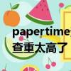 papertime查重率怎么那么高（papertime查重太高了）