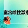 富含雌性激素的食物水果（含雌性激素多的水果）