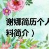 謝娜簡歷個人資料感情簡介（謝娜簡歷個人資料簡介）