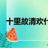 十里故清歡什么意思（十里故清歡下一句）