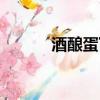 酒釀蛋下奶效果好嗎（酒釀蛋）