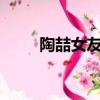 陶喆女友duobulin（陶喆的女友）