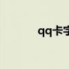 qq卡字體bug（qq卡通字體）