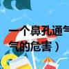 一個鼻孔通氣一個鼻孔不通危害（一個鼻孔通氣的危害）