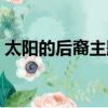 太陽的后裔主題曲歌詞（太陽的后裔主題曲）