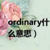 ordinary什么意思中文意思（ordinary是什么意思）