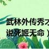 武林外傳秀才說死姬無命的話（武林外傳秀才說死姬無命）