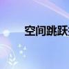 空間跳躍技術能實現嗎（空間跳躍）