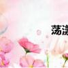 蕩漾的拼音（蕩的拼音）