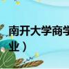 南開大學商學院就業前景（南開大學商學院就業）